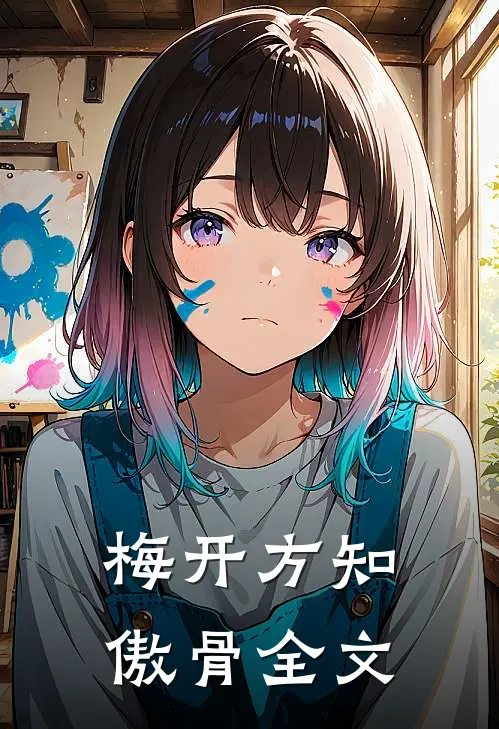 梅开方知傲骨全文