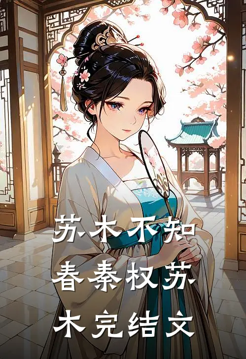 苏木不知春秦权苏木完结文