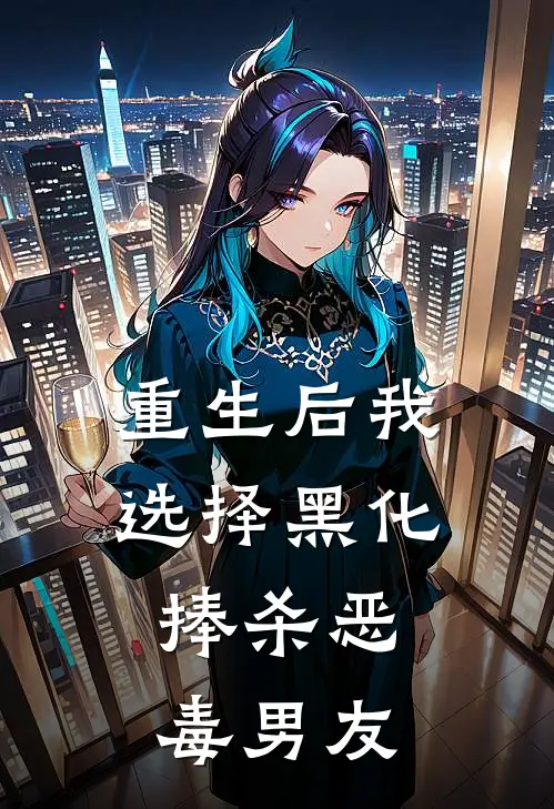 重生后我选择黑化，捧杀恶毒男友