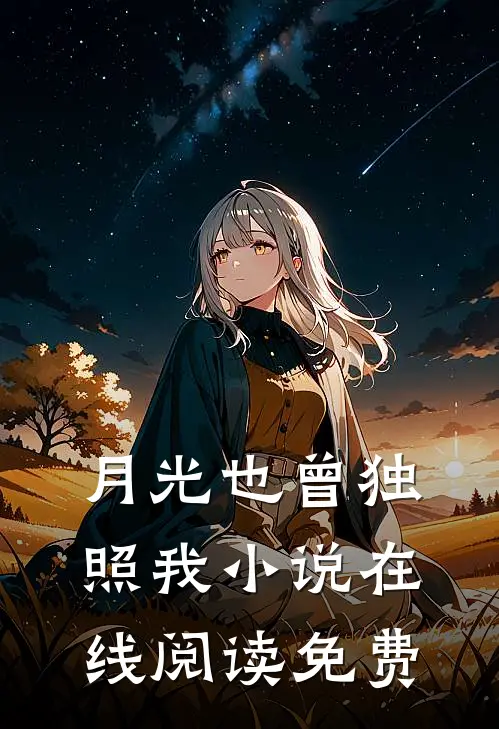月光也曾独照我小说在线阅读免费