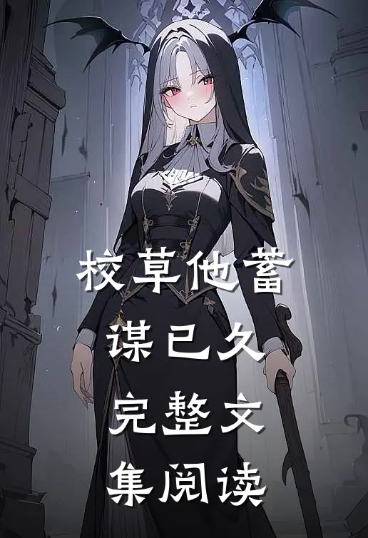 校草他蓄谋已久完整文集阅读