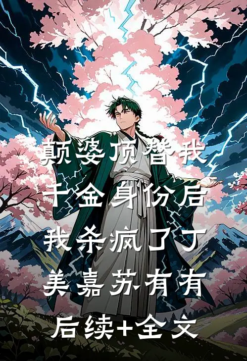 颠婆顶替我千金身份后，我杀疯了丁美嘉苏有有后续+全文