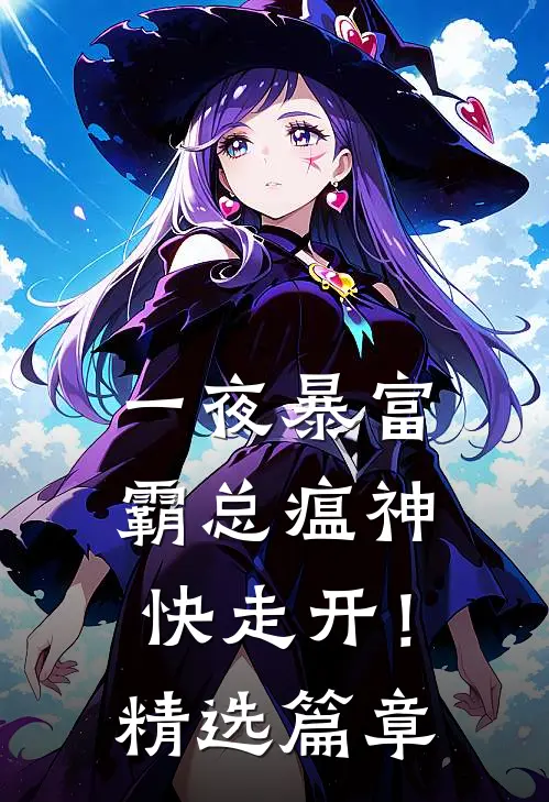 一夜暴富：霸总瘟神快走开！精选篇章