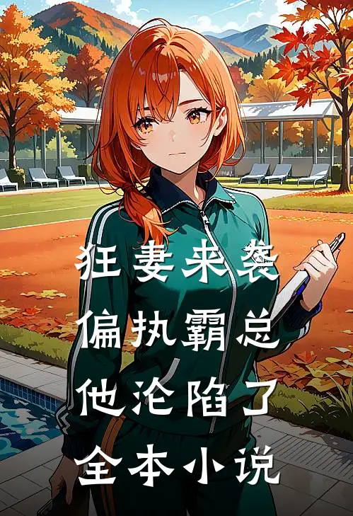 狂妻来袭，偏执霸总他沦陷了全本小说