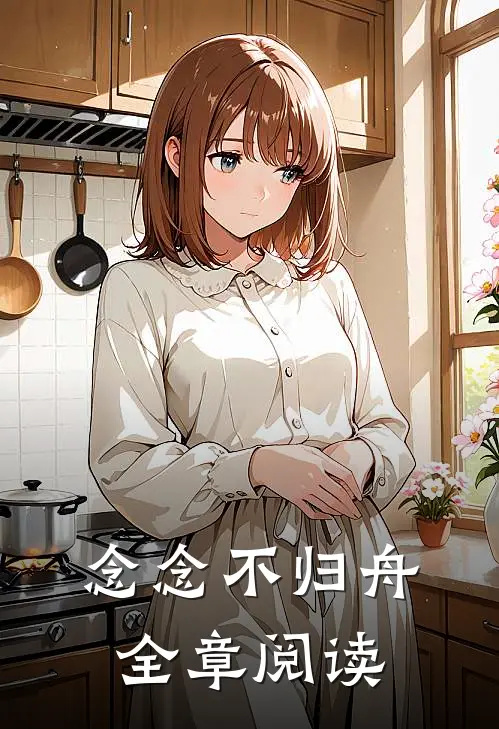 念念不归舟全章阅读