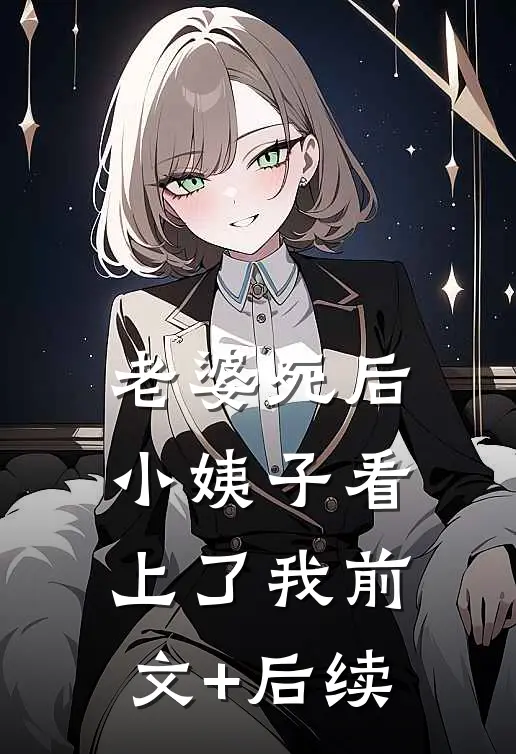 老婆死后，小姨子看上了我前文+后续