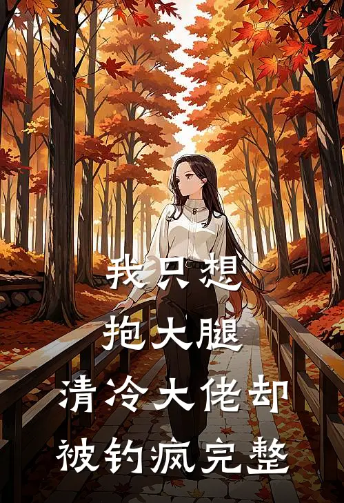 我只想抱大腿，清冷大佬却被钓疯完整