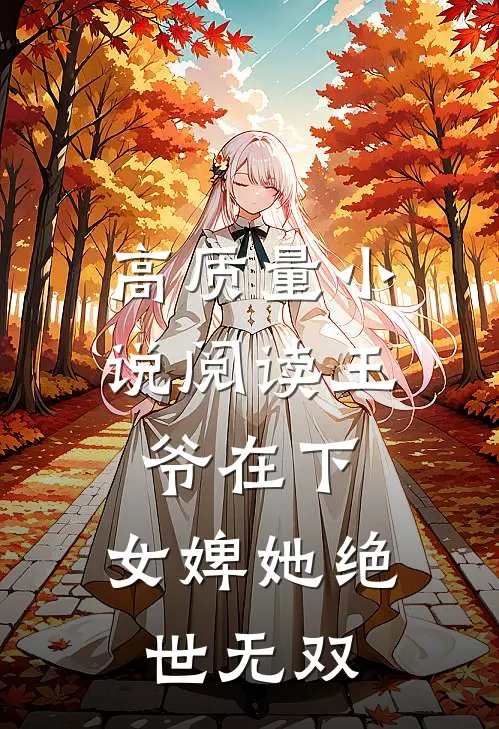 高质量小说阅读王爷在下：女婢她绝世无双