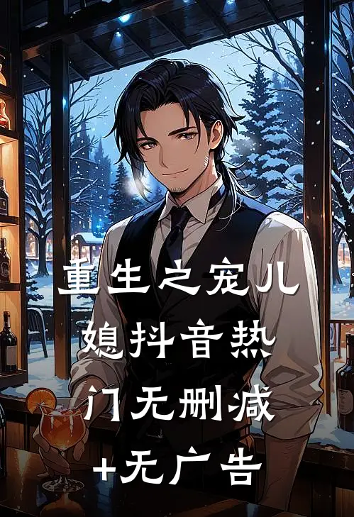 重生之宠儿媳抖音热门无删减+无广告