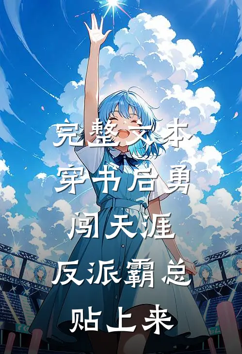 完整文本穿书后勇闯天涯，反派霸总贴上来