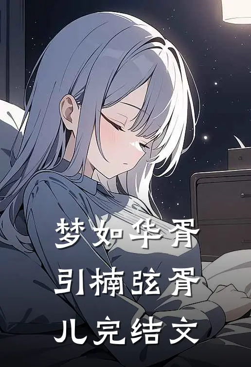 梦如华胥引楠弦胥儿完结文