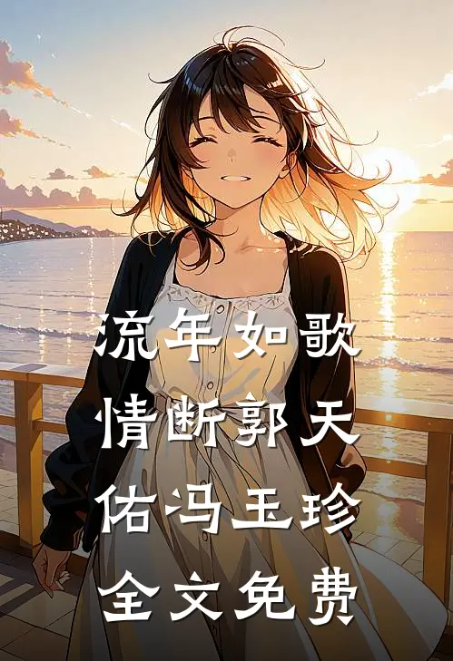 流年如歌情断郭天佑冯玉珍全文免费