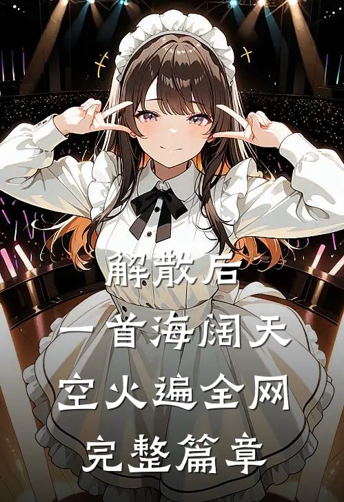 解散后，一首海阔天空火遍全网完整篇章