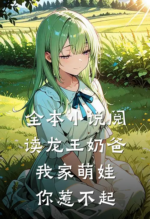 全本小说阅读龙王奶爸：我家萌娃你惹不起