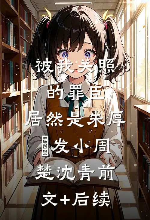 被我关照的罪臣，居然是朱厚熜发小周楚沈青前文+后续