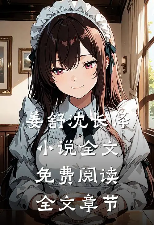 姜舒沈长泽小说全文免费阅读全文章节