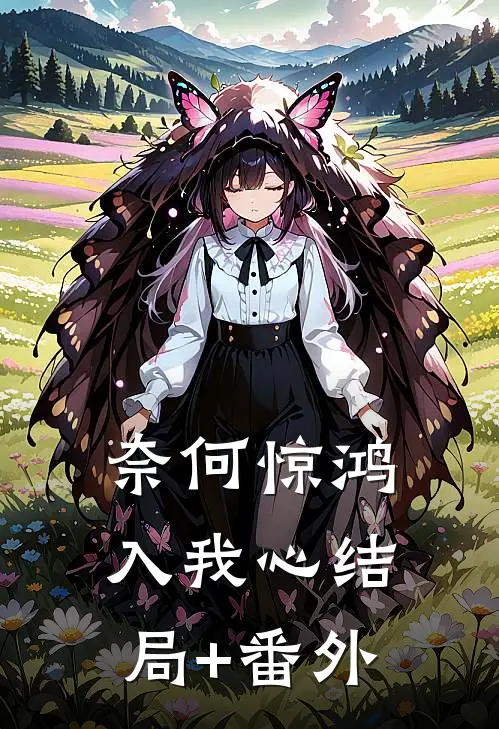 奈何惊鸿入我心结局+番外