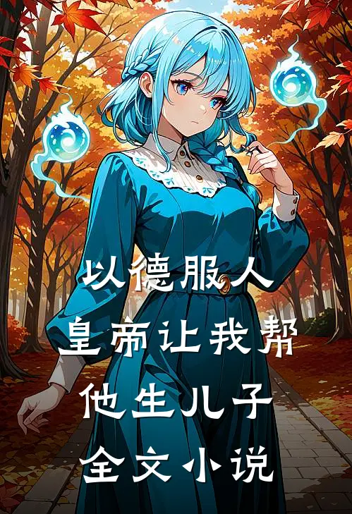 以德服人：皇帝让我帮他生儿子全文小说