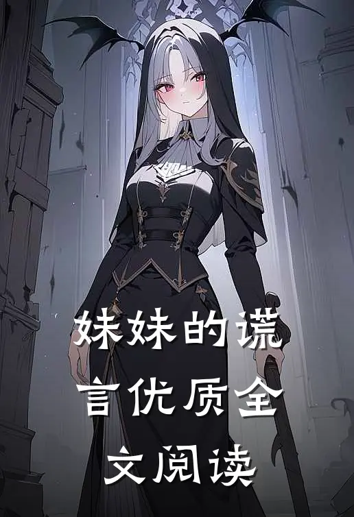 妹妹的谎言优质全文阅读