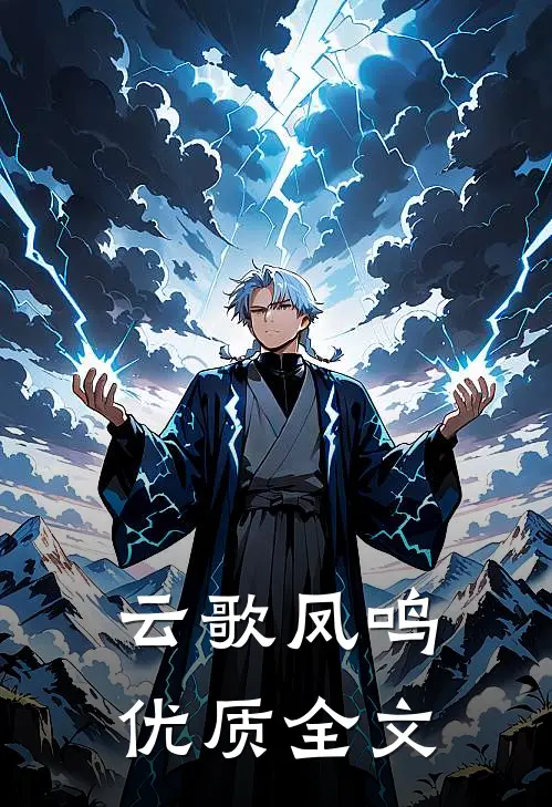 云歌凤鸣优质全文