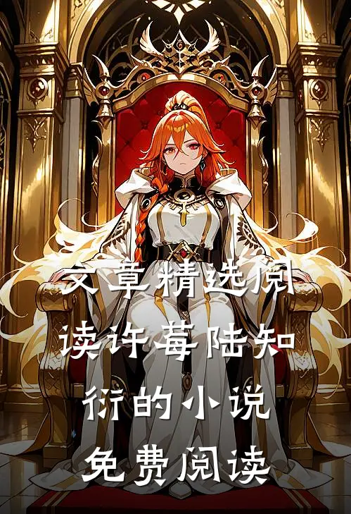 文章精选阅读许莓陆知衍的小说免费阅读