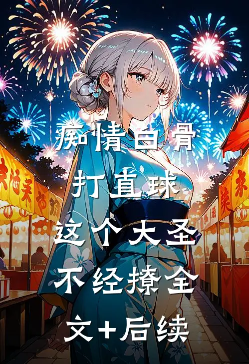痴情白骨打直球，这个大圣不经撩全文+后续