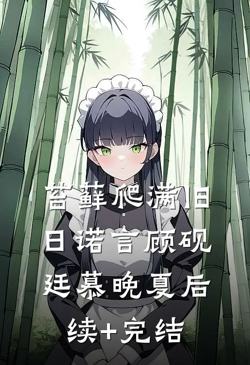 苔藓爬满旧日诺言顾砚廷慕晚夏后续+完结
