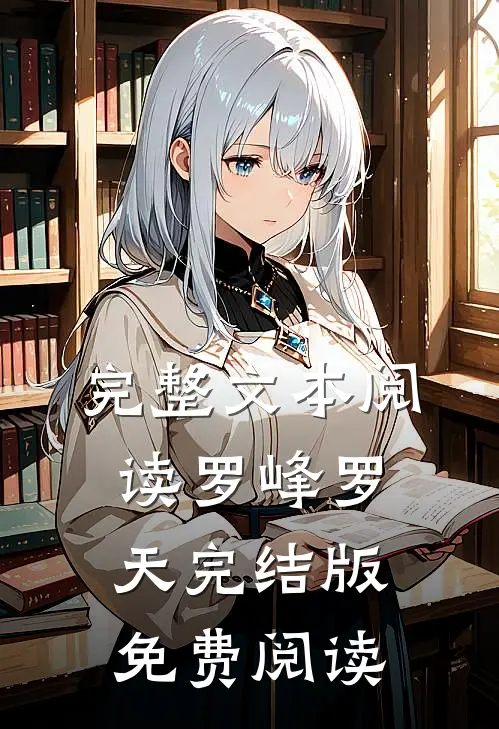 完整文本阅读罗峰罗天完结版免费阅读