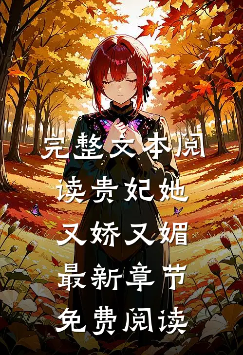 完整文本阅读贵妃她又娇又媚最新章节免费阅读