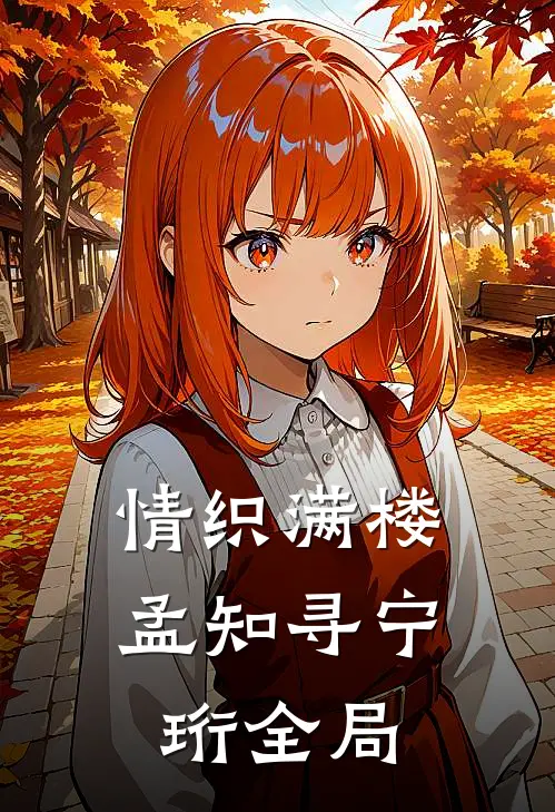 情织满楼孟知寻宁珩全局