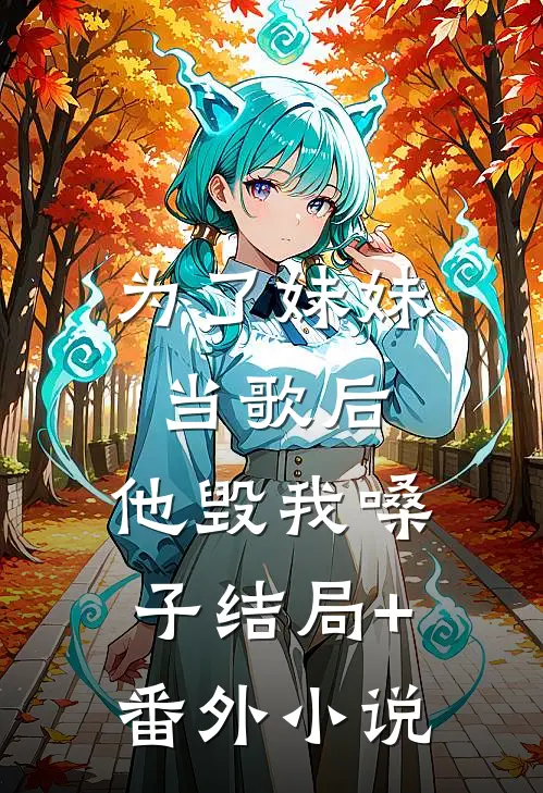 为了妹妹当歌后，他毁我嗓子结局+番外小说