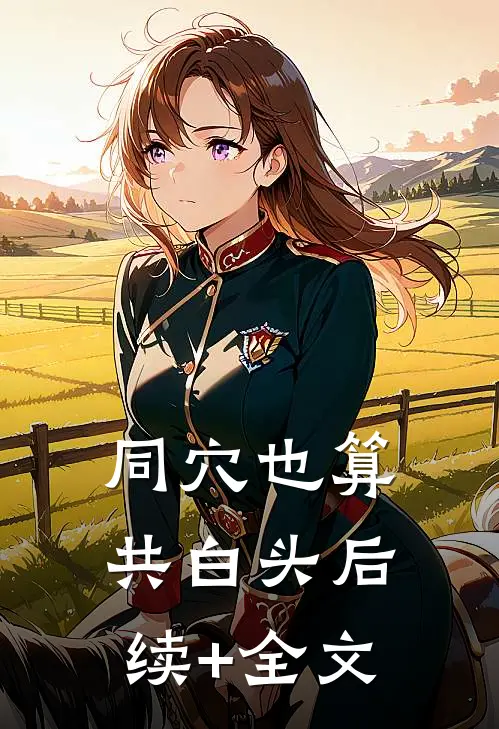 同穴也算共白头后续+全文