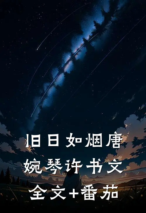 旧日如烟唐婉琴许书文全文+番茄