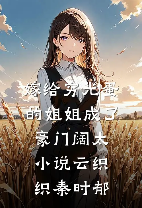 嫁给穷光蛋的姐姐成了豪门阔太小说云织织秦时郁