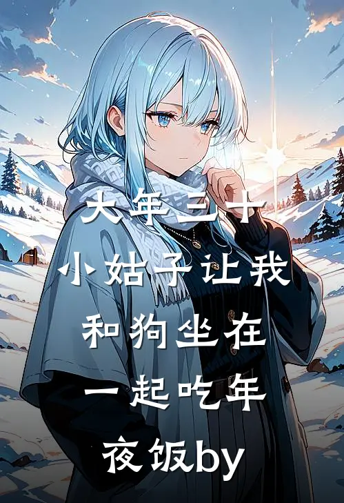 大年三十，小姑子让我和狗坐在一起吃年夜饭by