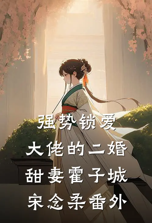 强势锁爱：大佬的二婚甜妻霍子城宋念柔 番外