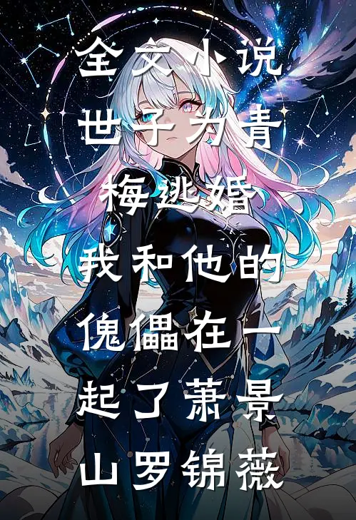 全文小说世子为青梅逃婚，我和他的傀儡在一起了萧景山罗锦薇
