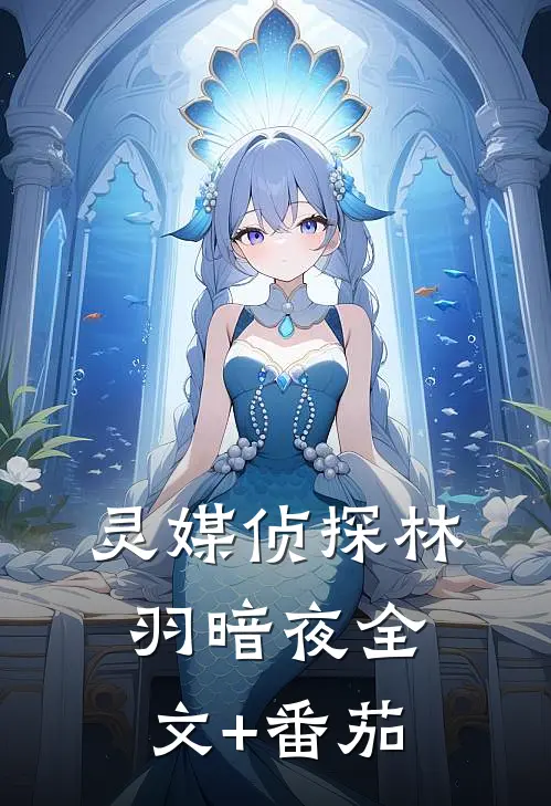 灵媒侦探林羽暗夜全文+番茄