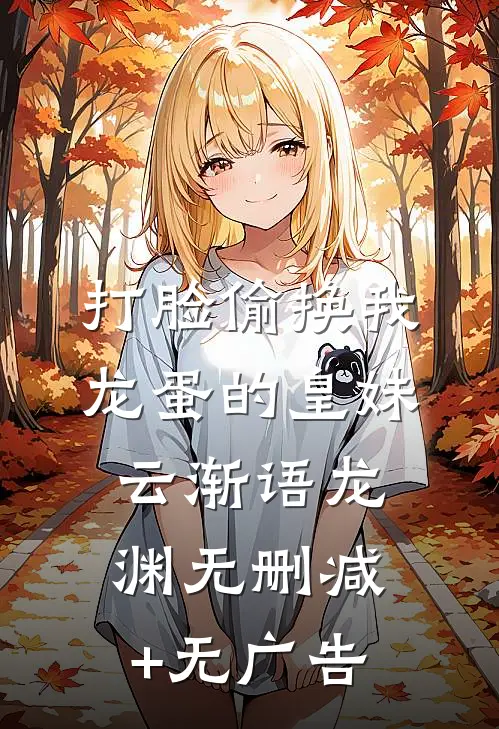 打脸偷换我龙蛋的皇妹云渐语龙渊无删减+无广告