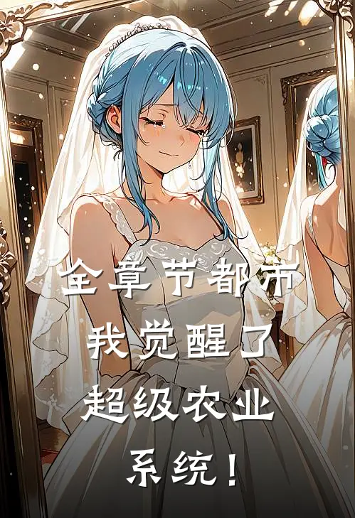 全章节都市：我觉醒了超级农业系统！