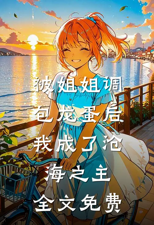被姐姐调包龙蛋后，我成了沧海之主。全文免费