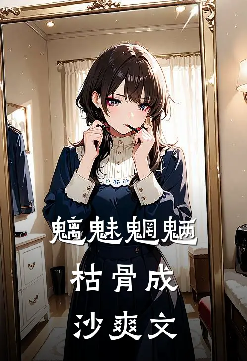 魑魅魍魉，枯骨成沙爽文