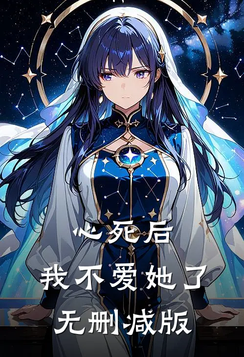 心死后，我不爱她了无删减版