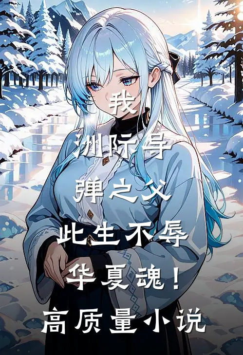 我，洲际导弹之父，此生不辱华夏魂！高质量小说
