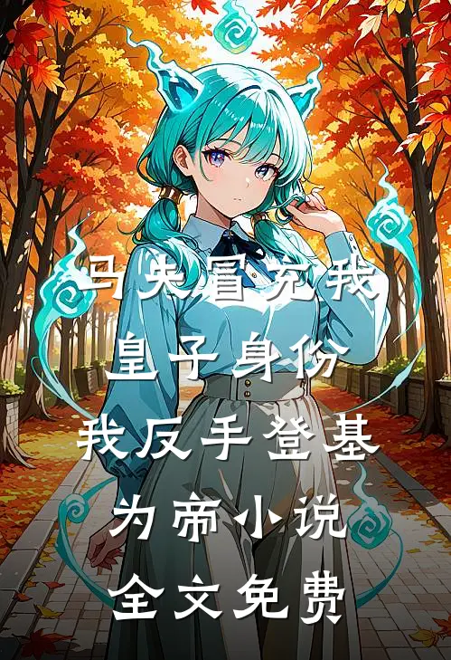 马夫冒充我皇子身份，我反手登基为帝小说全文免费