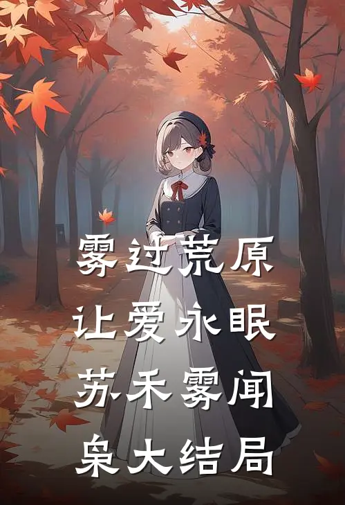 雾过荒原让爱永眠苏禾雾闻枭大结局