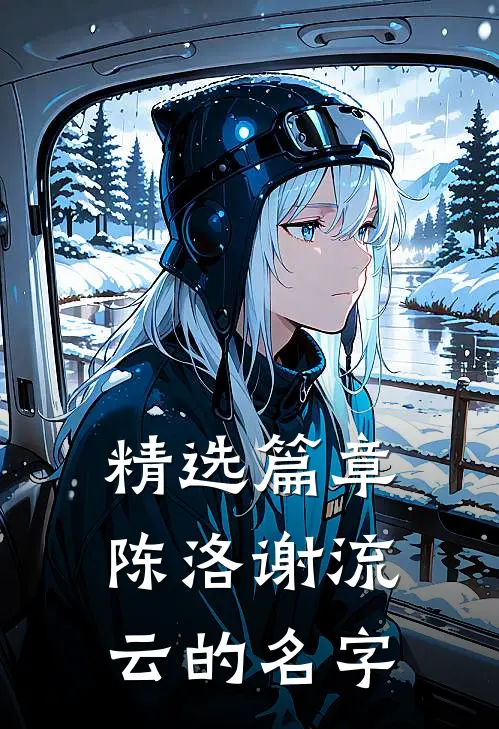 精选篇章陈洛谢流云的名字