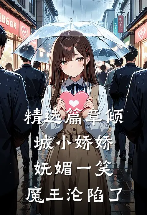 精选篇章倾城小娇娇妩媚一笑，魔王沦陷了