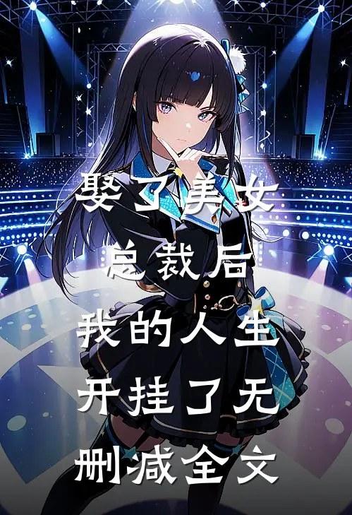 娶了美女总裁后，我的人生开挂了无删减全文