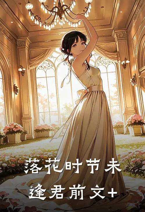 落花时节未逢君前文+